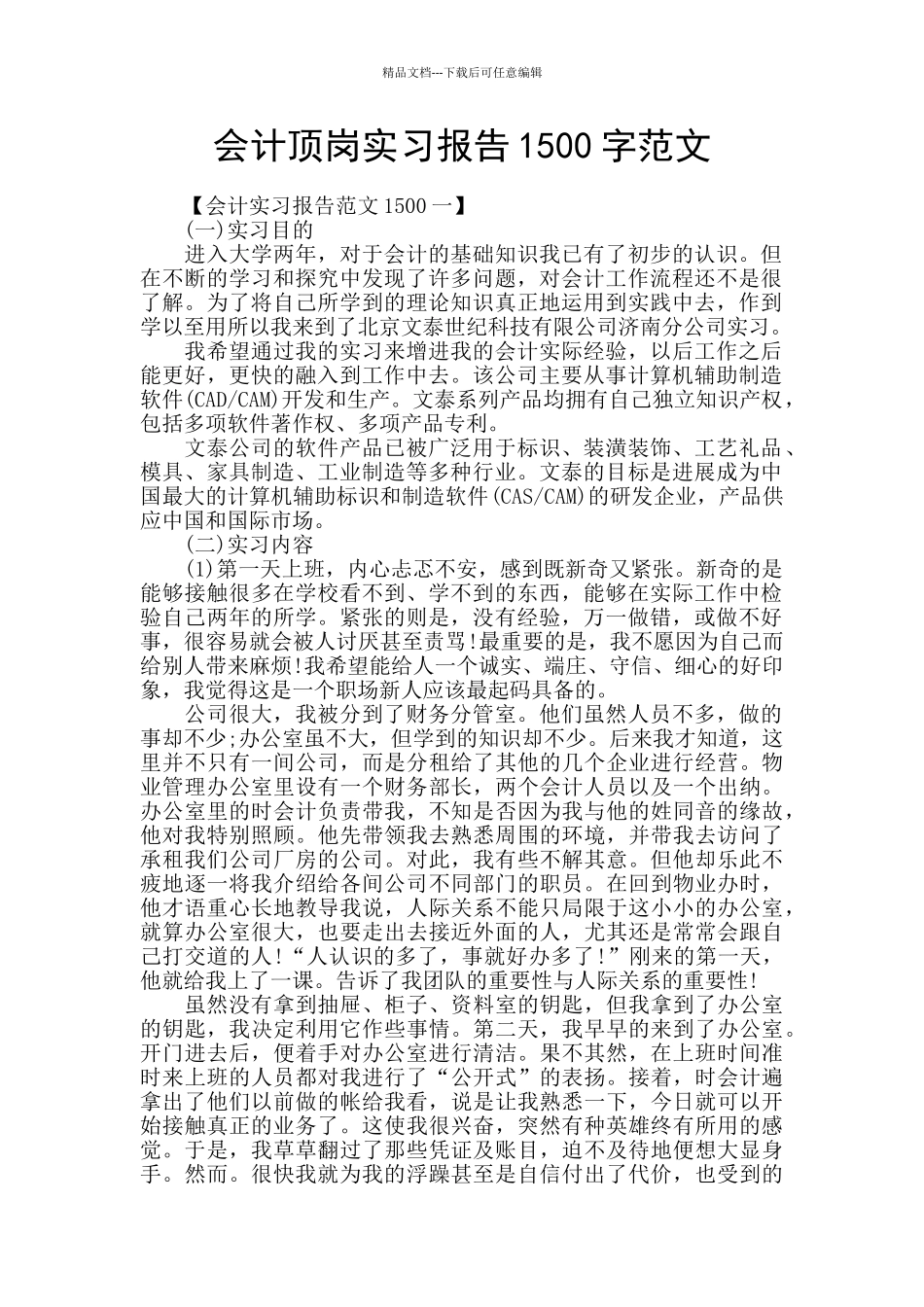 会计顶岗实习报告1500字范文_第1页