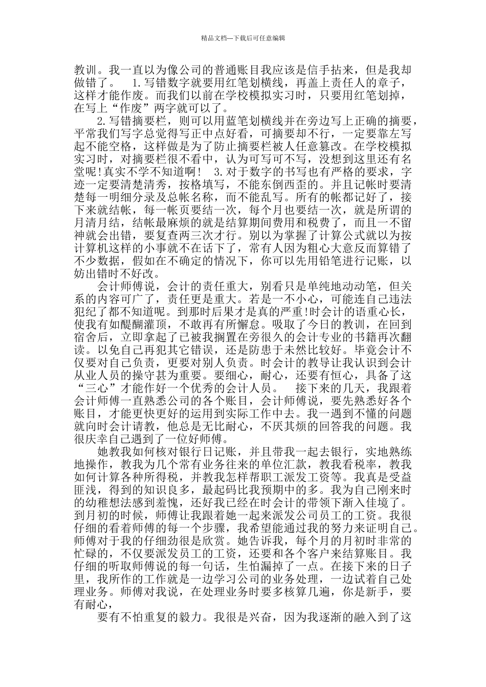 会计顶岗实习报告1500字范文_第2页