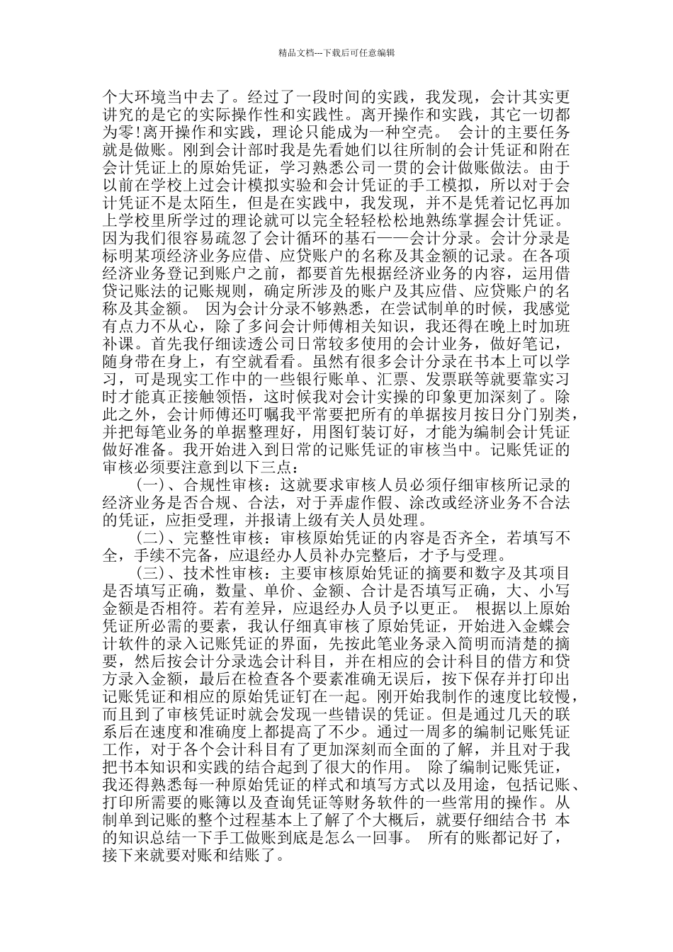 会计顶岗实习报告1500字范文_第3页