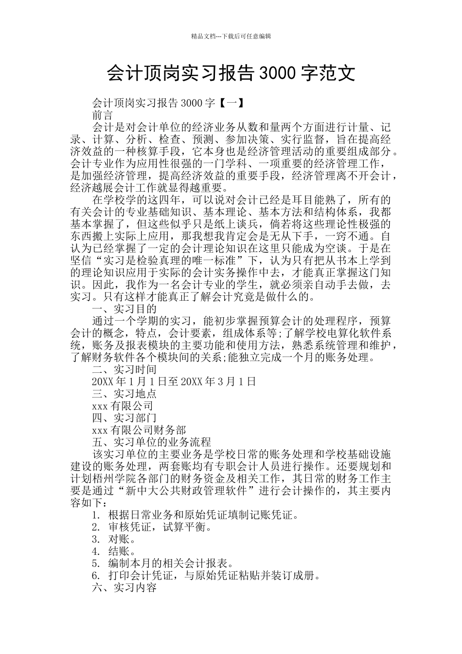 会计顶岗实习报告3000字范文_第1页