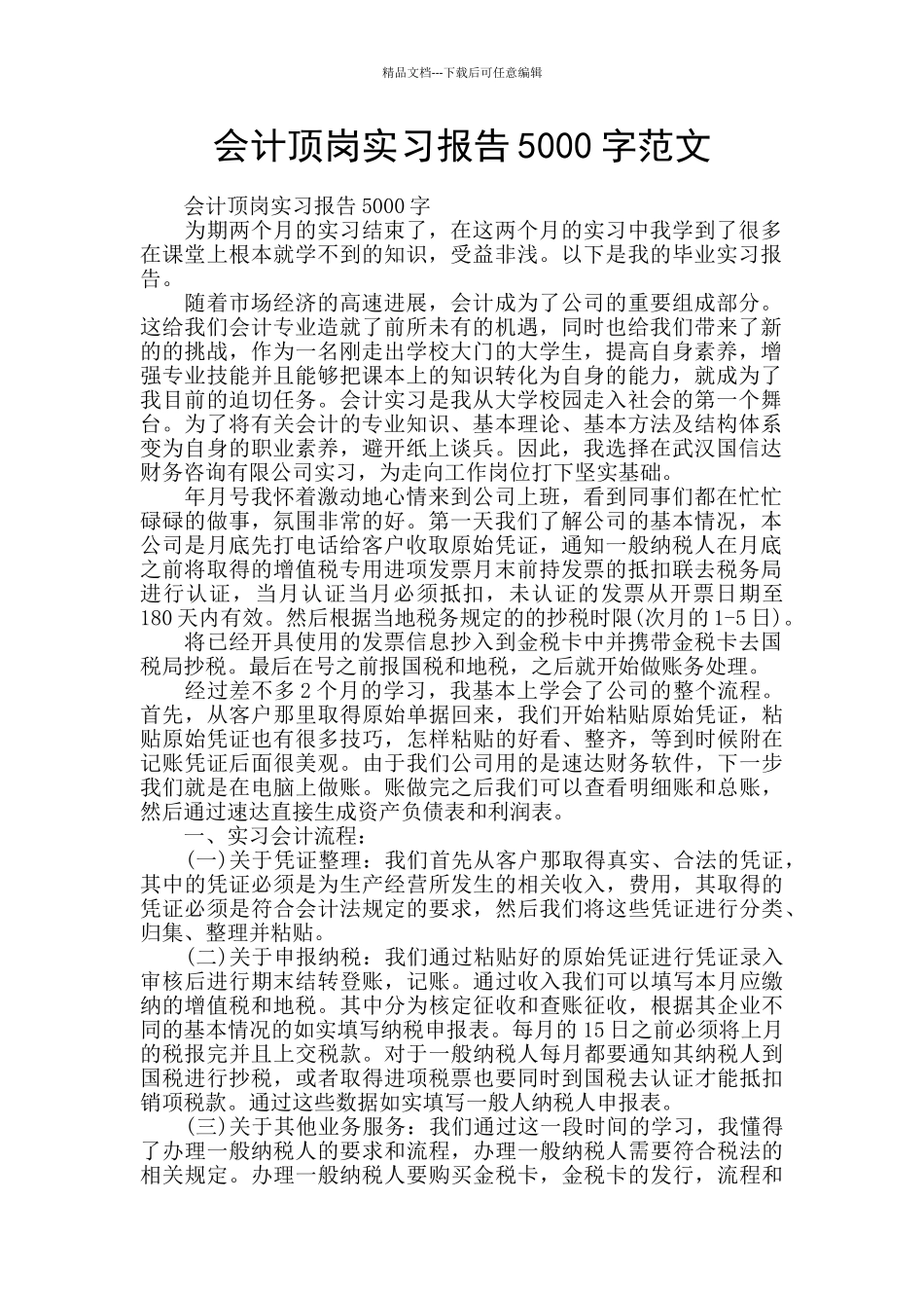 会计顶岗实习报告5000字范文_第1页