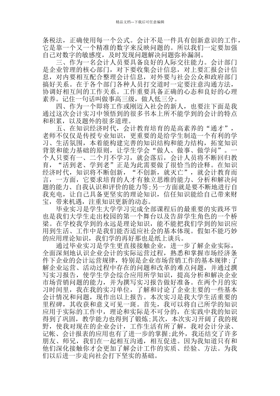 会计顶岗实习报告5000字范文_第3页