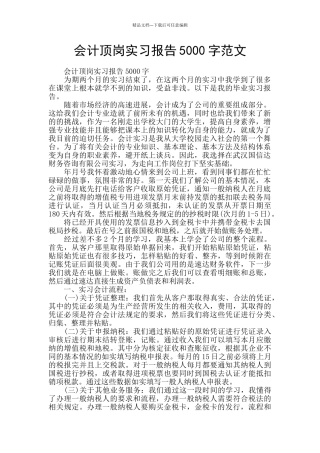 会计顶岗实习报告5000字范文