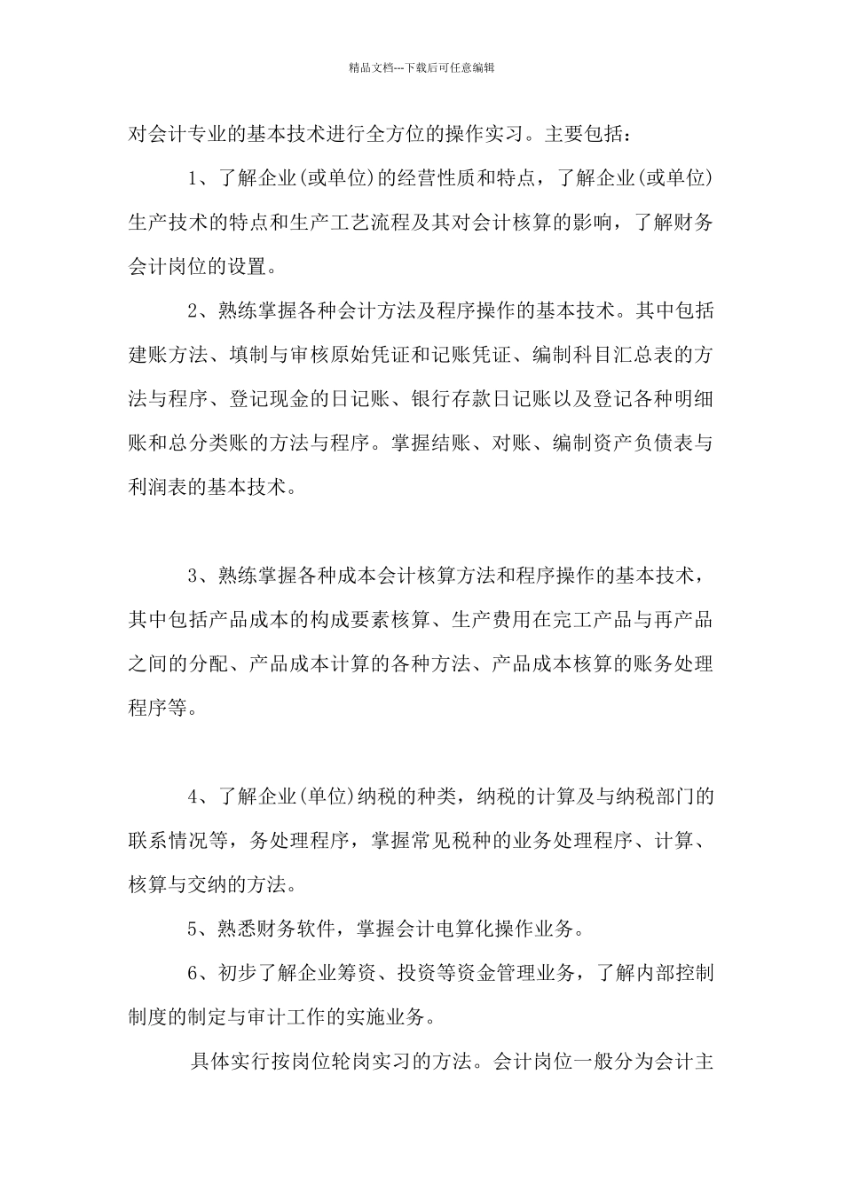 会计顶岗实习计划范文3篇_第2页