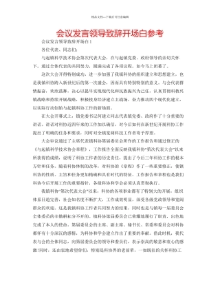 会议发言领导致辞开场白参考