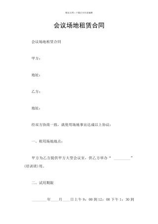会议场地租赁合同