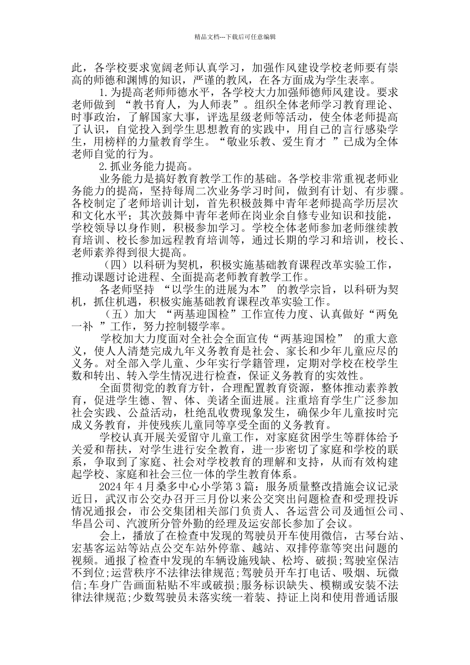 会议多整改措施_第2页