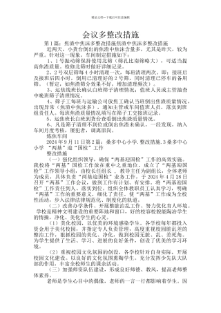 会议多整改措施