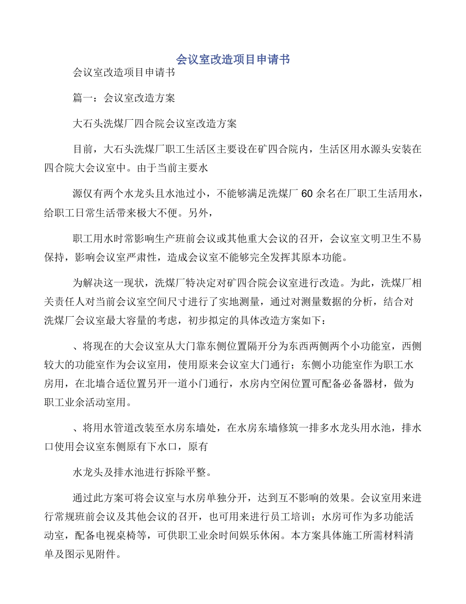 会议室改造项目申请书_第1页