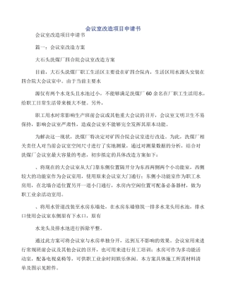 会议室改造项目申请书