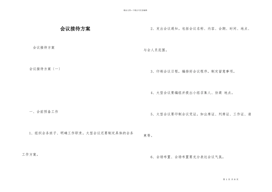 会议接待方案_第1页