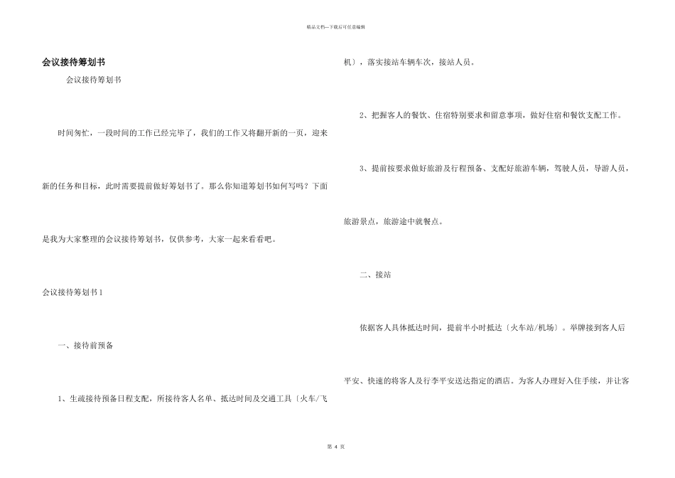 会议接待策划书_第1页