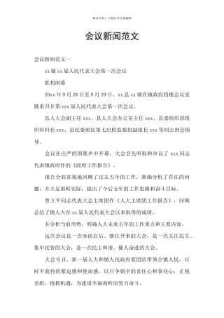 会议新闻范文