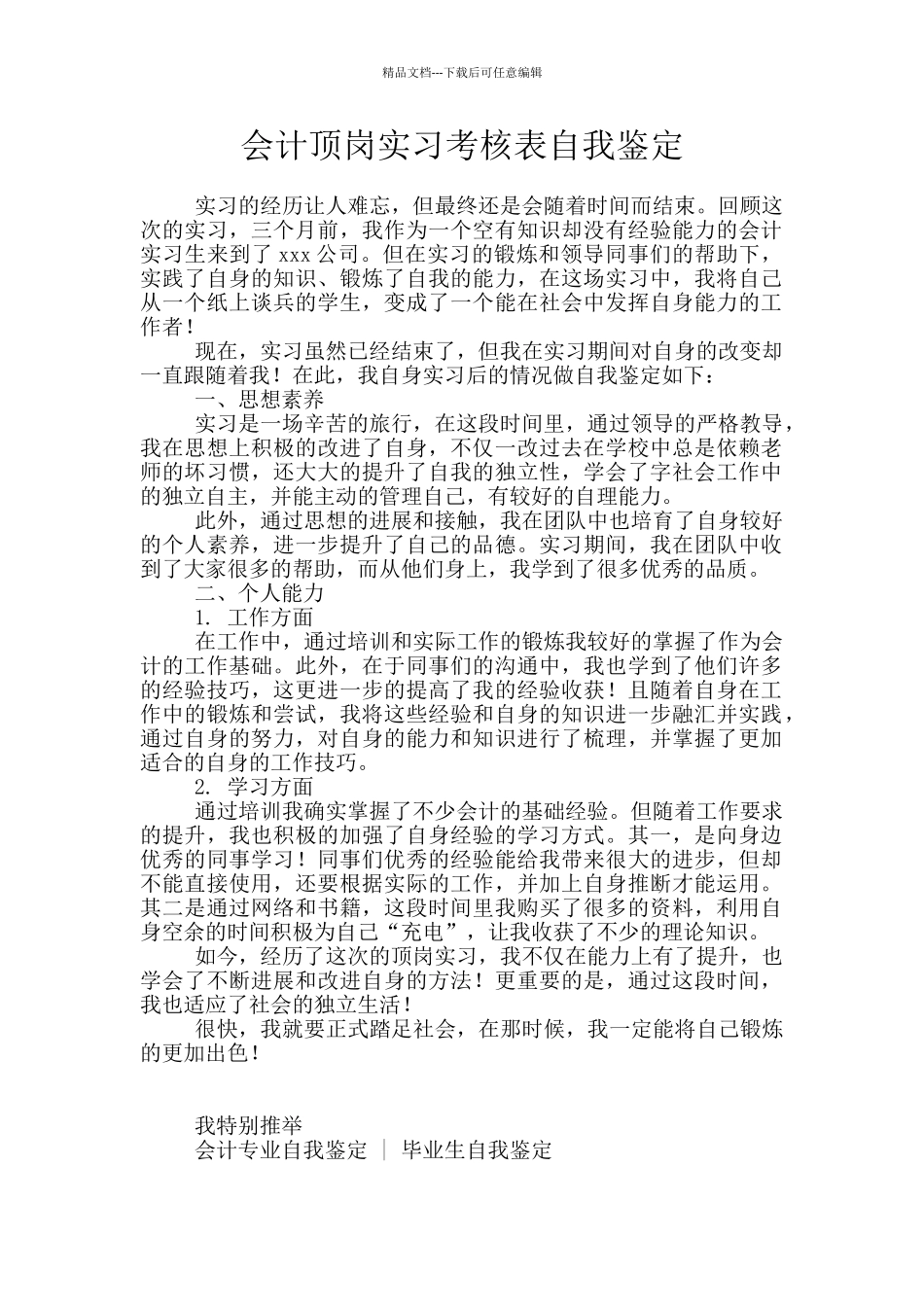 会计顶岗实习考核表自我鉴定_第1页