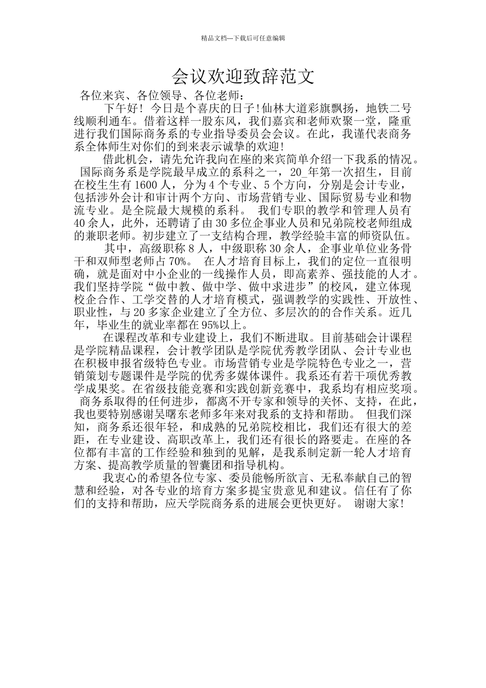会议欢迎致辞范文_第1页