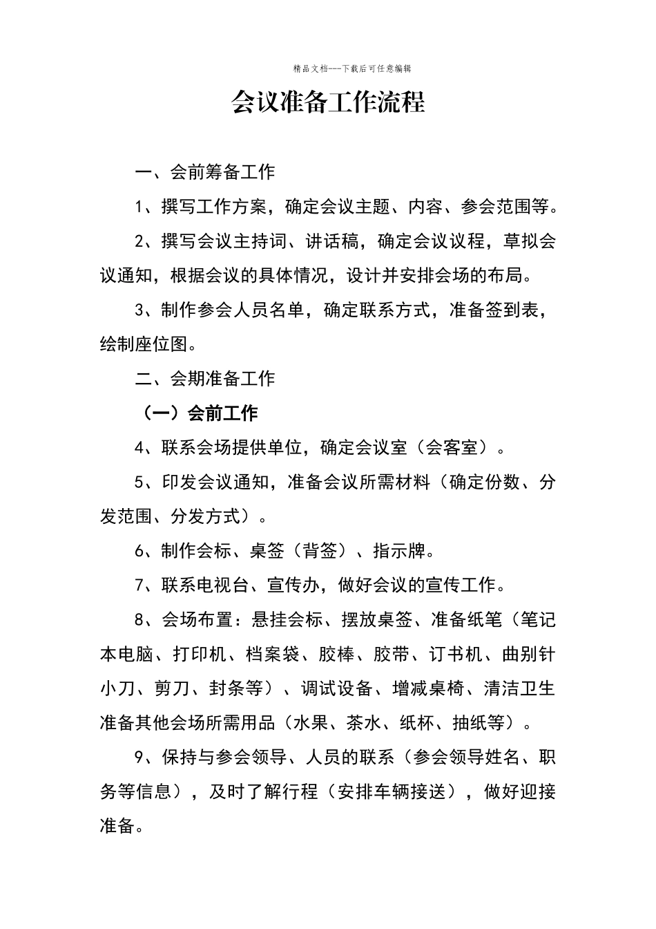 会议准备工作流程_第1页