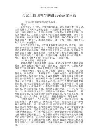 会议上协调领导的讲话稿范文三篇
