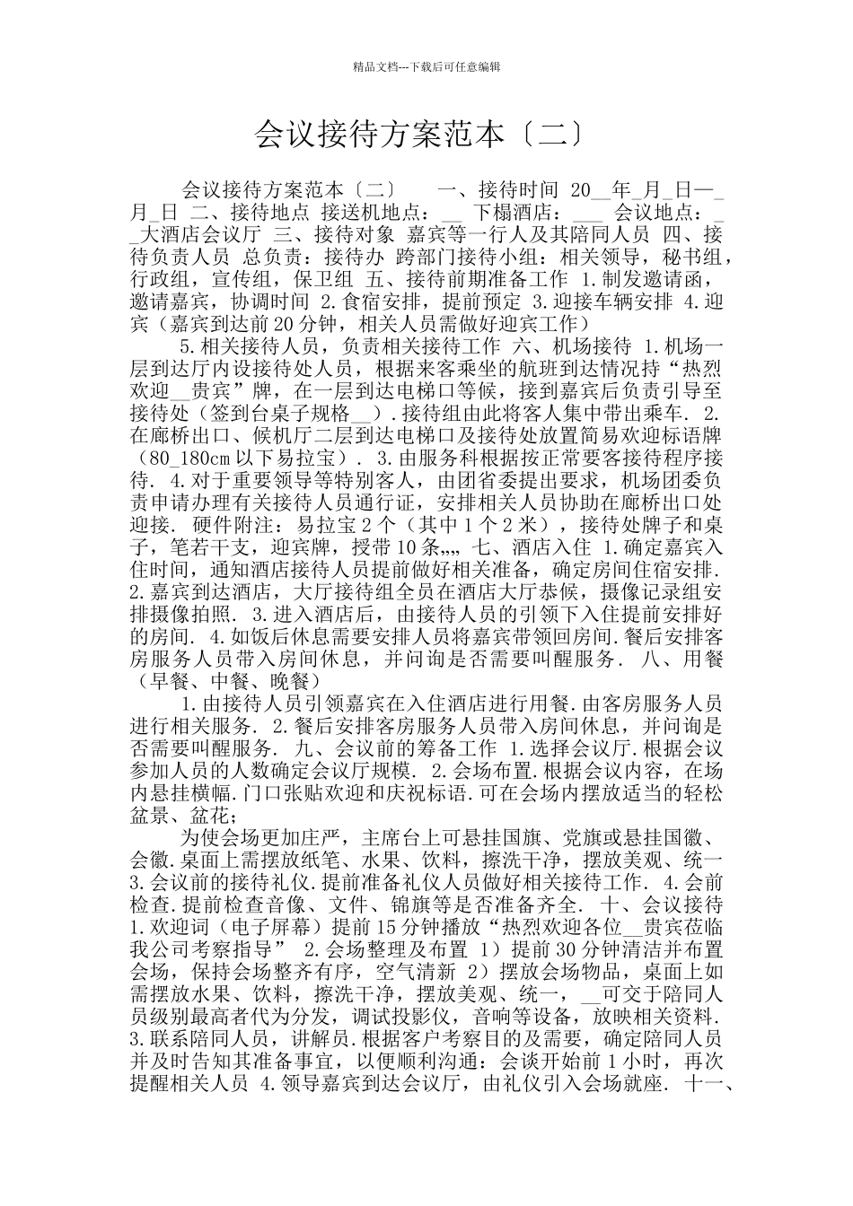 会议接待方案范本〔二〕_第1页