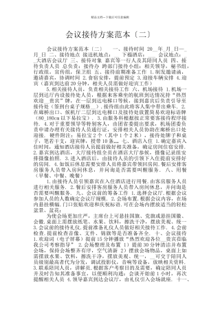 会议接待方案范本〔二〕