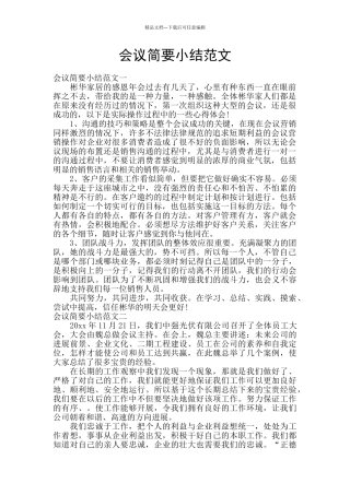 会议简要小结范文