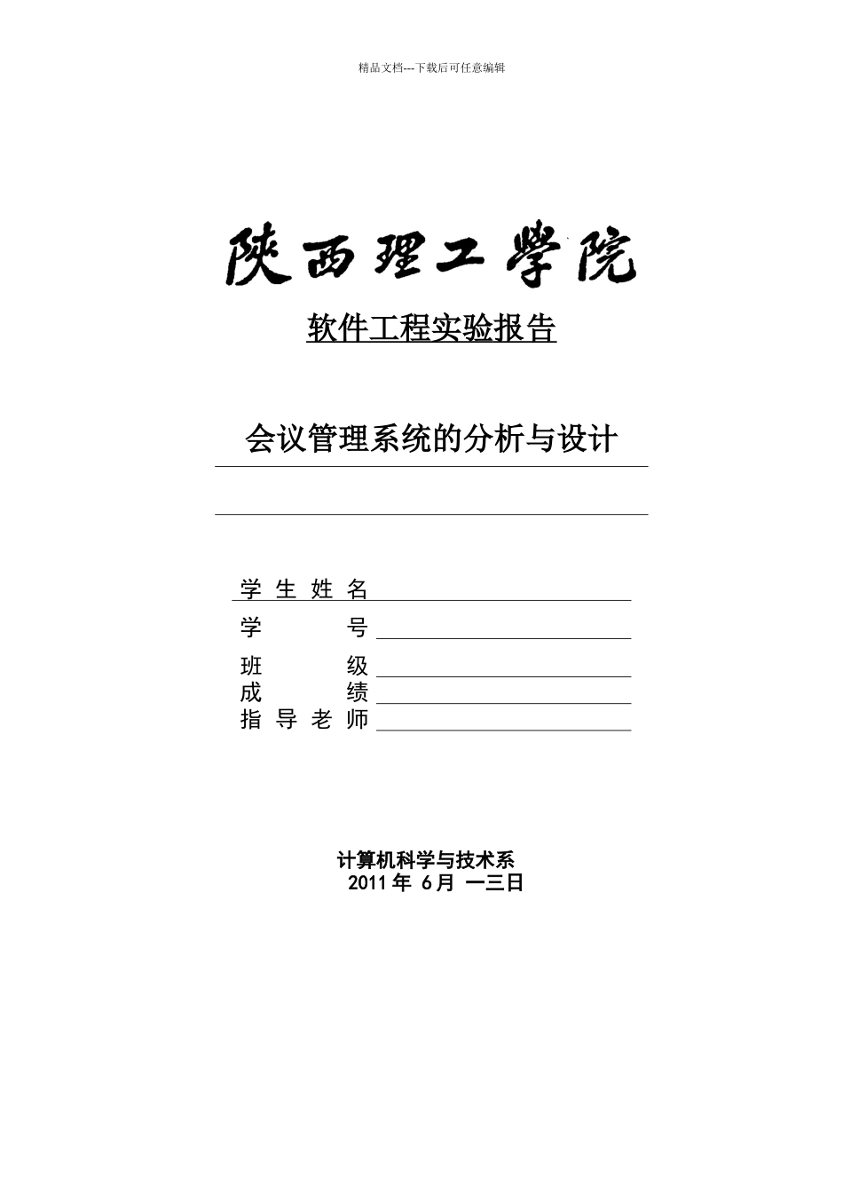 会议管理系统的分析与设计_第1页