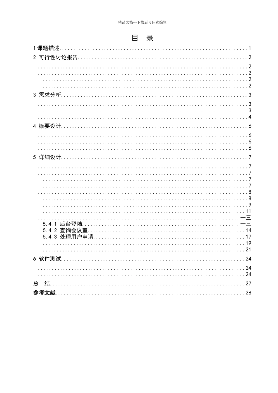会议管理系统的分析与设计_第3页