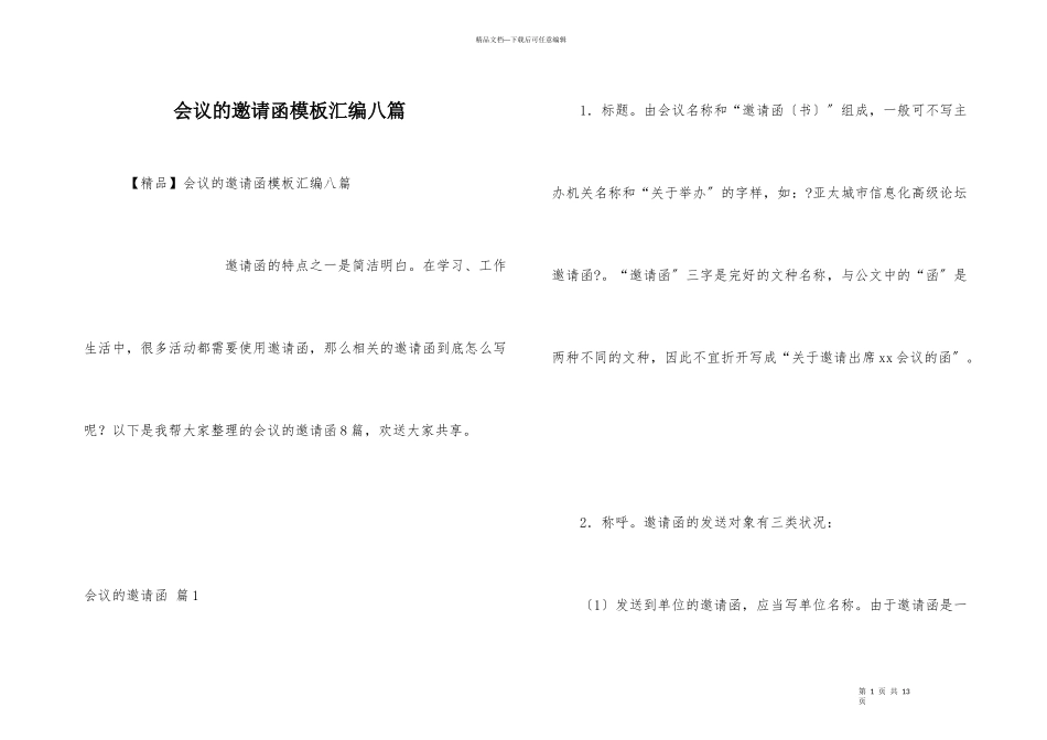 会议的邀请函模板汇编八篇_第1页