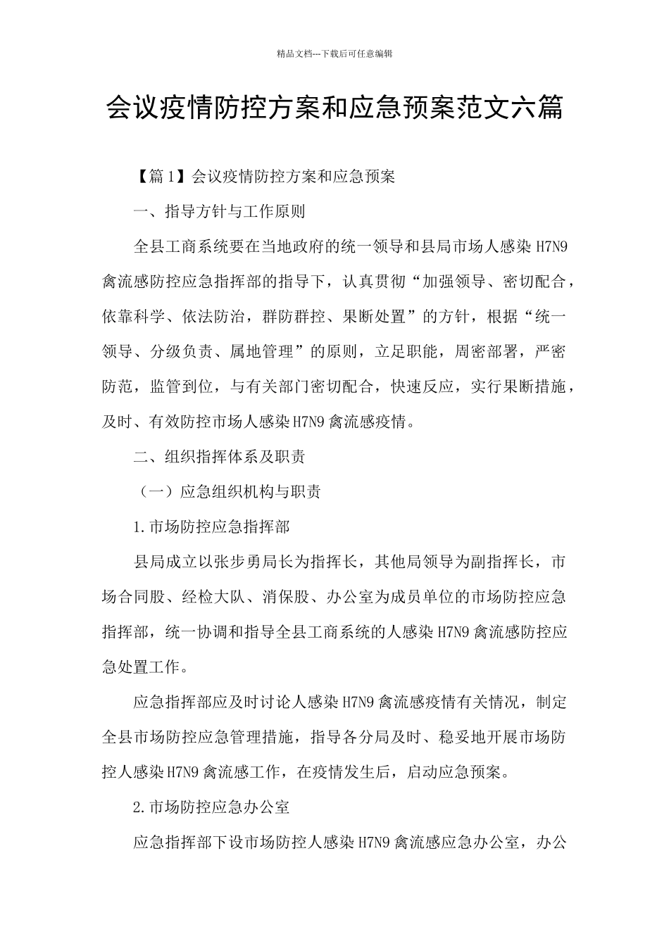 会议疫情防控方案和应急预案范文六篇_第1页