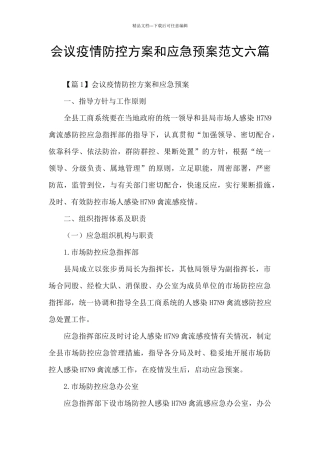 会议疫情防控方案和应急预案范文六篇