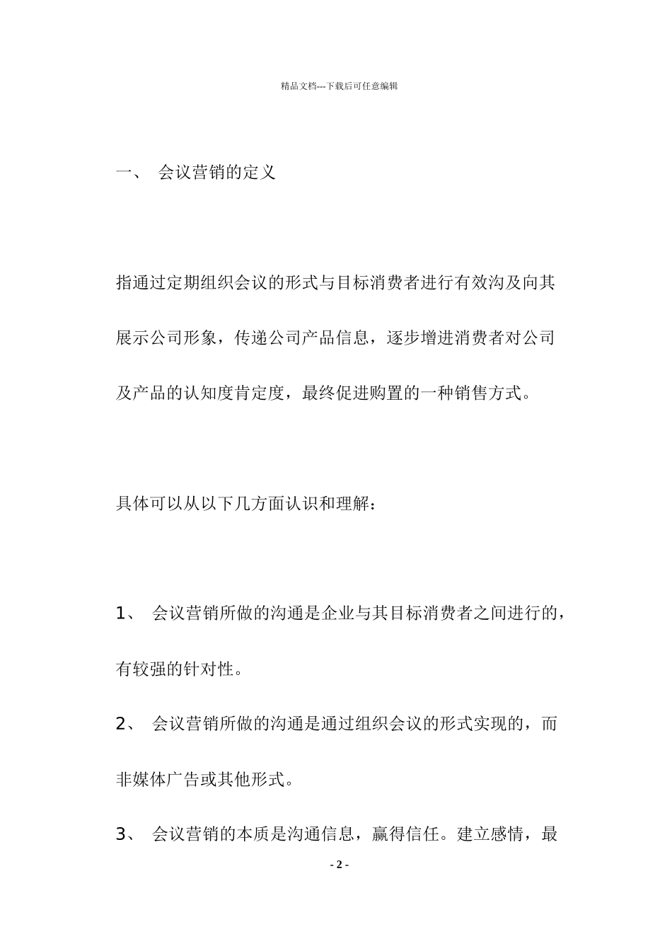 会议营销规范手册_第2页
