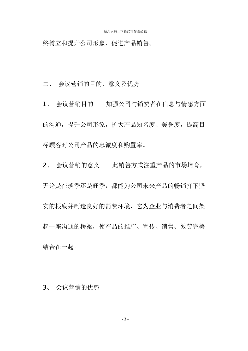 会议营销规范手册_第3页