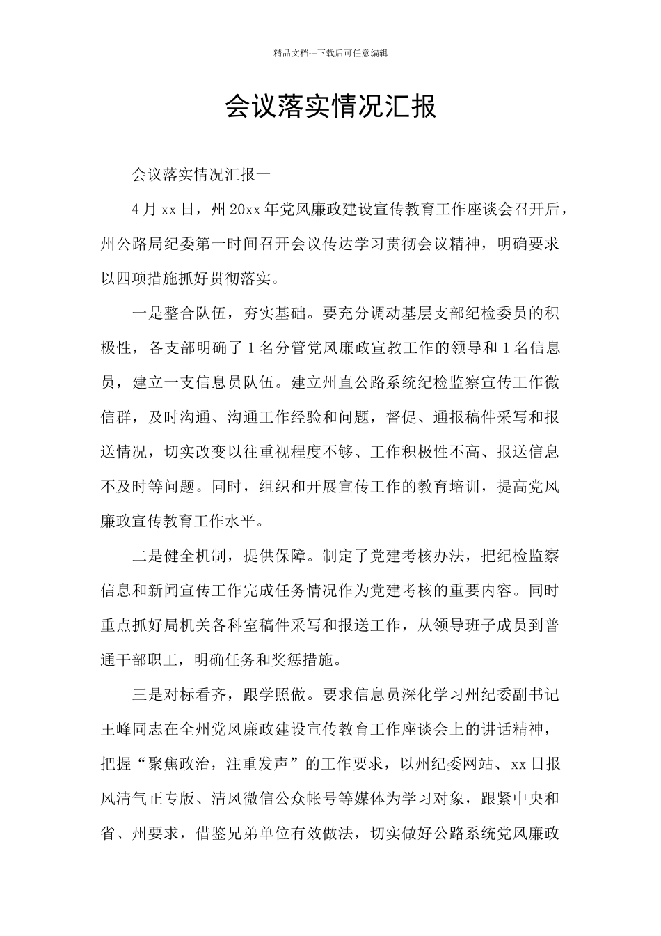 会议落实情况汇报_第1页