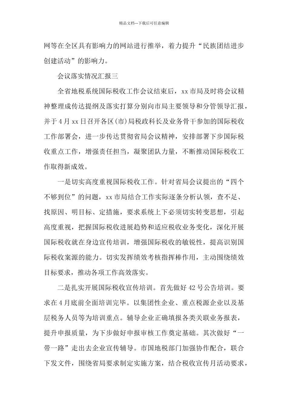 会议落实情况汇报_第3页