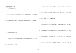 会议迟到检讨书800字