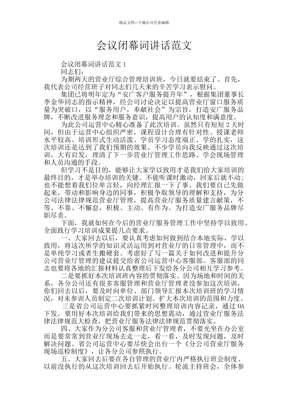 会议闭幕词讲话范文_第1页