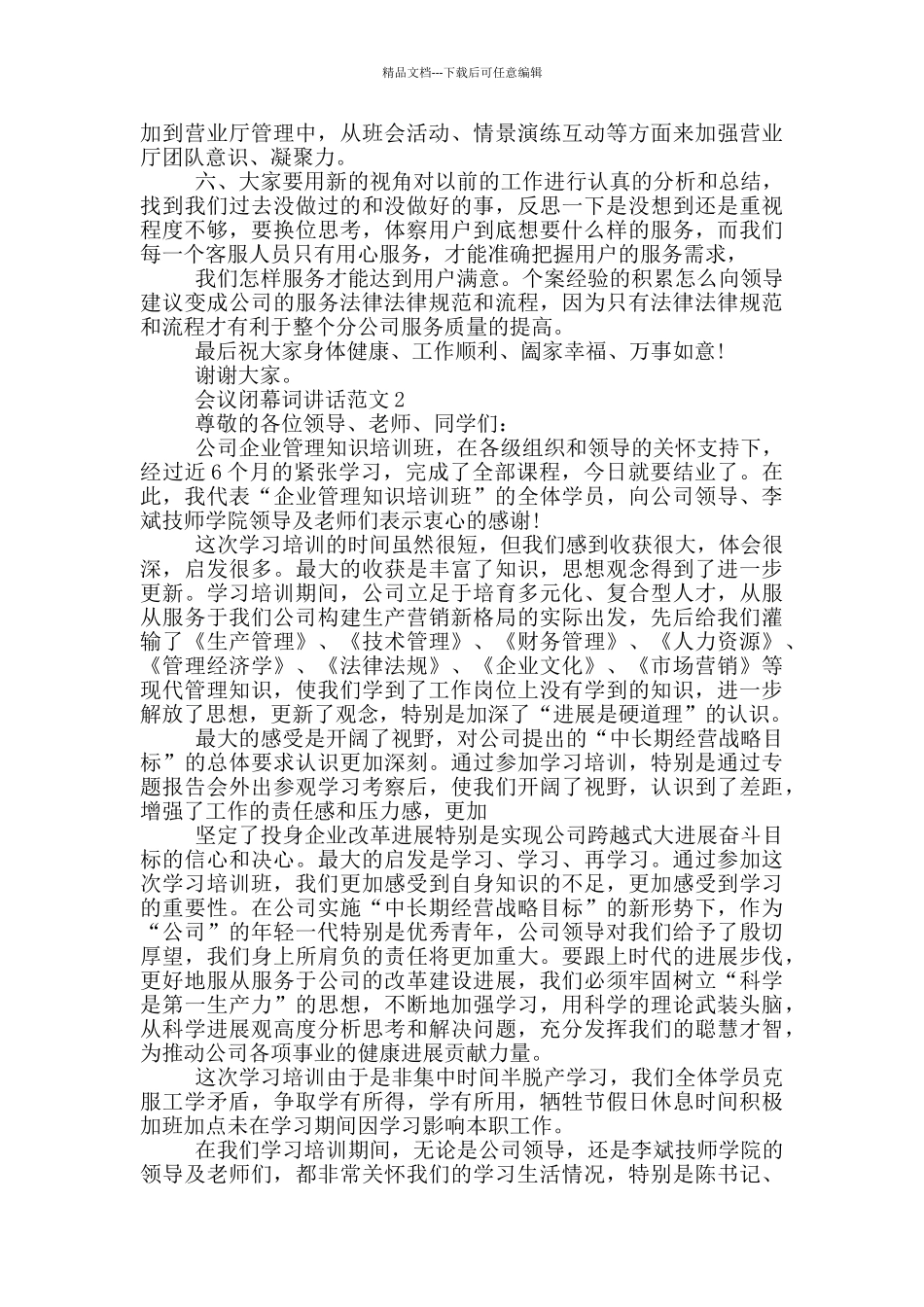 会议闭幕词讲话范文_第2页