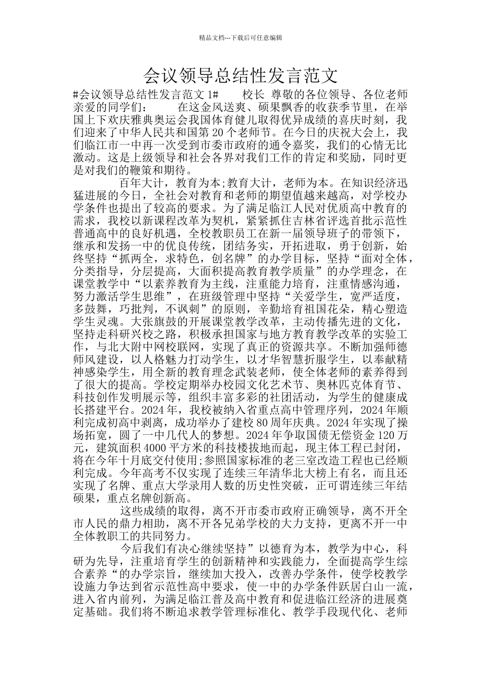 会议领导总结性发言范文_第1页
