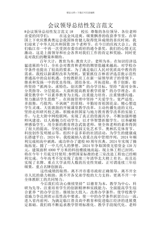 会议领导总结性发言范文