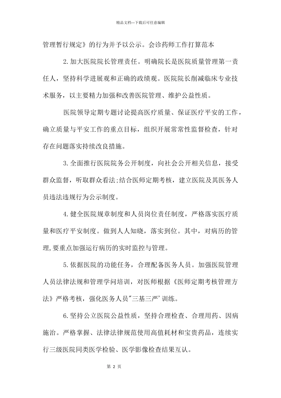 会诊药师个人工作计划_第2页