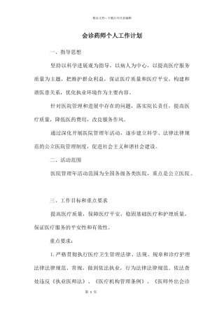 会诊药师个人工作计划