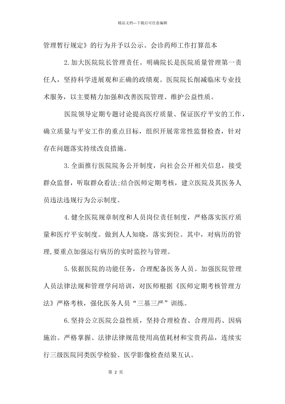 会诊药师工作计划范例_第2页