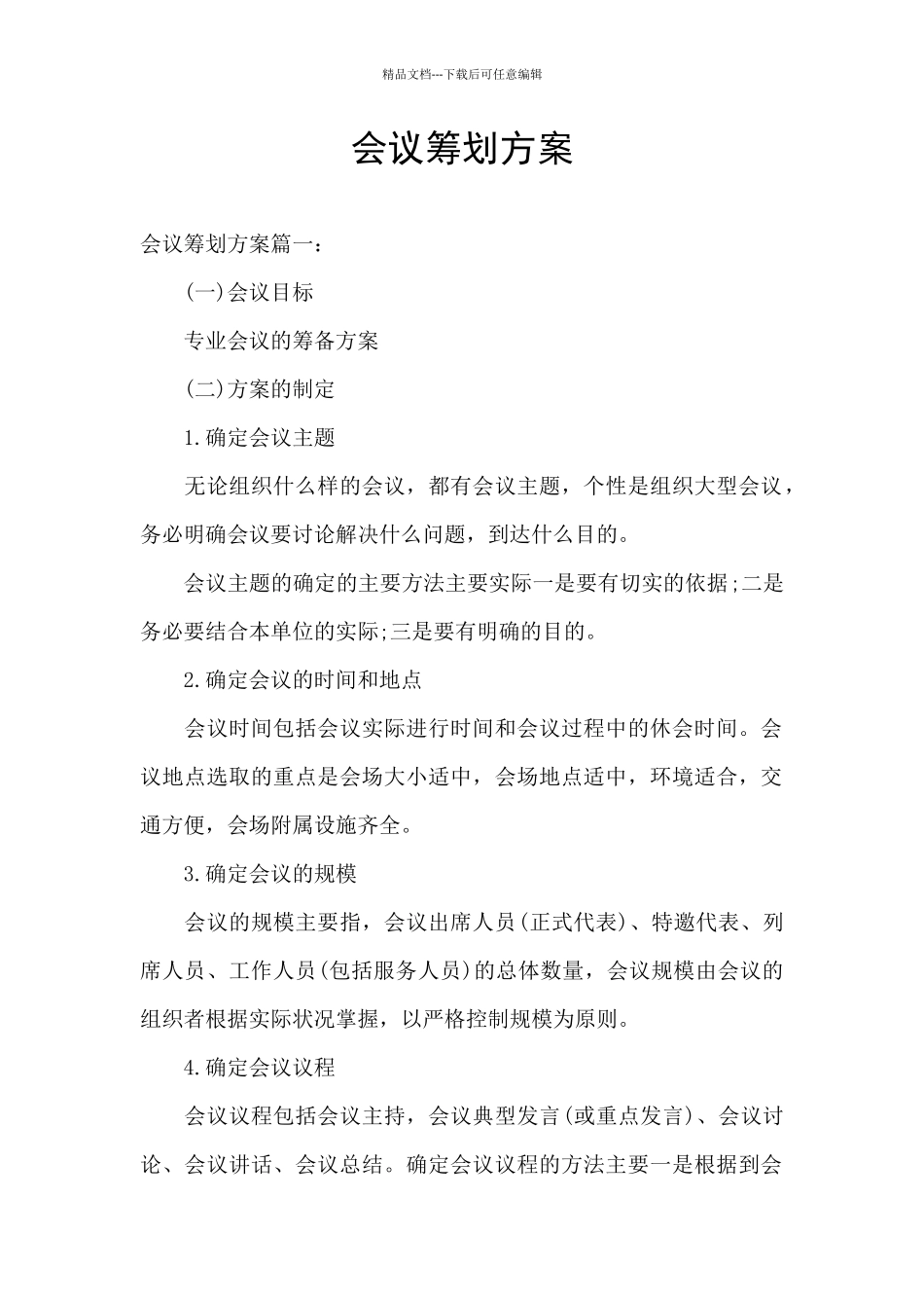 会议筹划方案_第1页