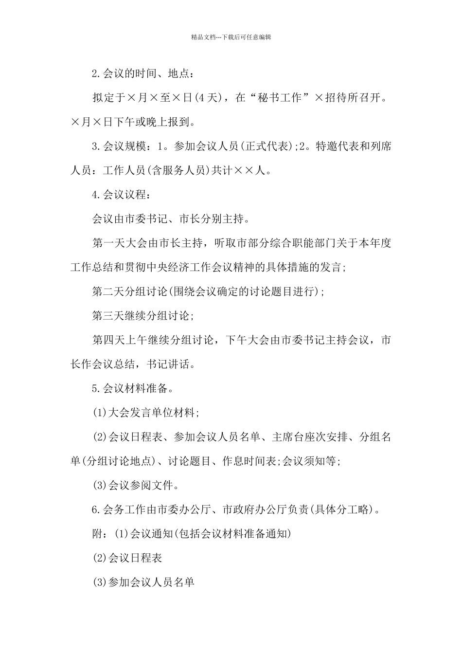 会议筹划方案_第3页