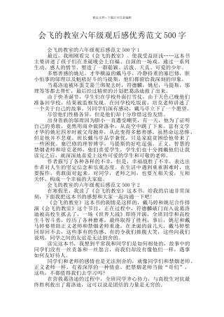 会飞的教室六年级观后感优秀范文500字