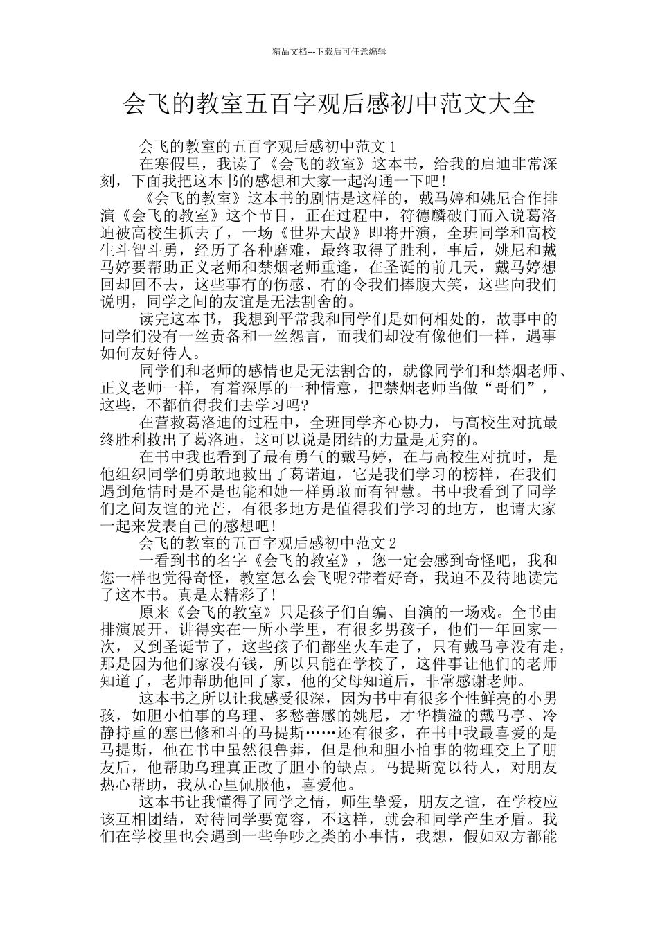 会飞的教室五百字观后感初中范文大全_第1页
