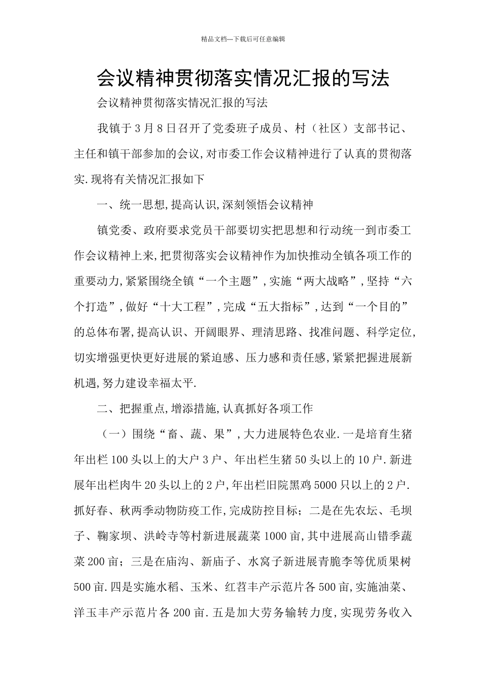 会议精神贯彻落实情况汇报的写法_第1页