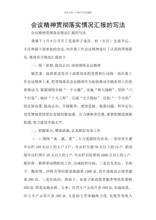会议精神贯彻落实情况汇报的写法