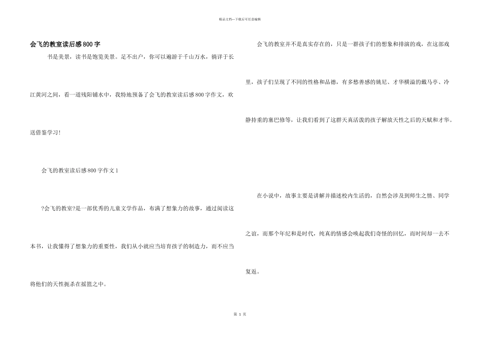 会飞的教室读后感800字_第1页