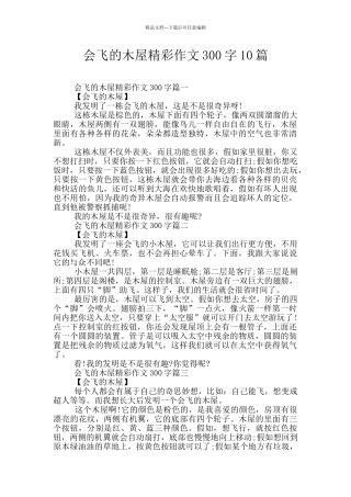 会飞的木屋精彩作文300字10篇