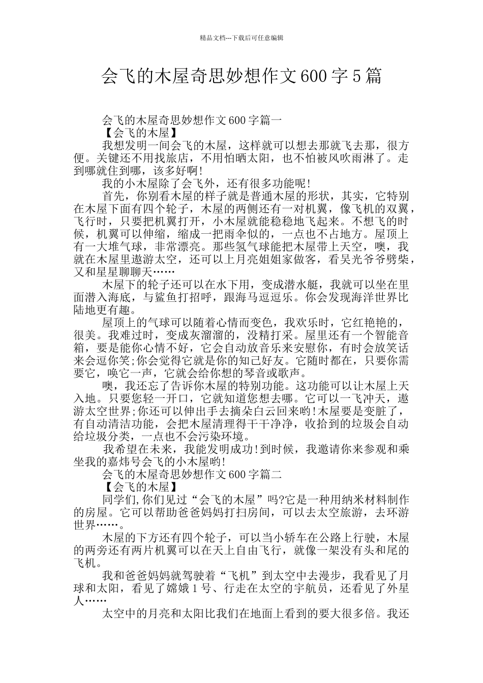 会飞的木屋奇思妙想作文600字5篇_第1页